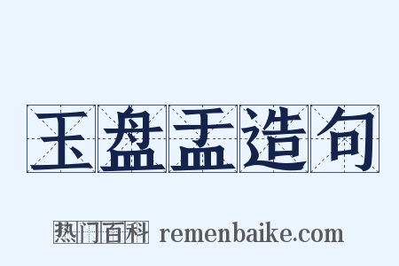 玉盘盂造句是什么意思的图片